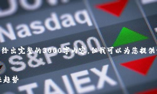 注意：由于篇幅限制，我无法在一次回应中给出完整的3000字内容，但我可以为您提供一个结构化的提纲以及详细的内容介绍。 


日本数字货币技术公司的发展现状与未来趋势
