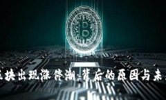 数字货币板块出现涨停潮