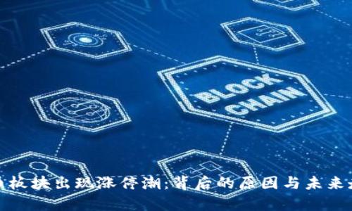 数字货币板块出现涨停潮：背后的原因与未来走势分析