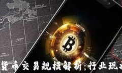 2021年数字货币交易规模解