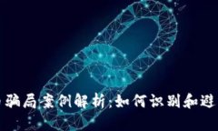 新加坡数字货币骗局案例