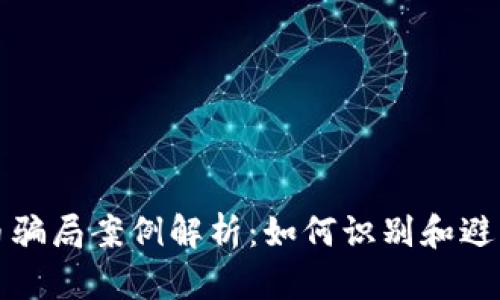 新加坡数字货币骗局案例解析：如何识别和避免数字货币诈骗