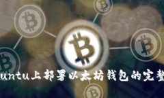 在Ubuntu上部署以太坊钱包