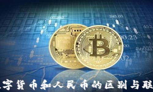 
央行数字货币和人民币的区别与联系解析
