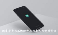 数字货币钱包地址开头的