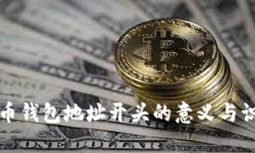 数字货币钱包地址开头的意义与识别方法
