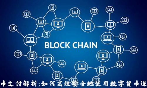 
数字货币支付解析：如何高效安全地使用数字货币进行支付