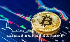 Tokenim停止服务的原因与影