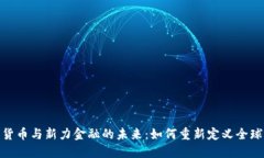 数字货币与新力金融的未