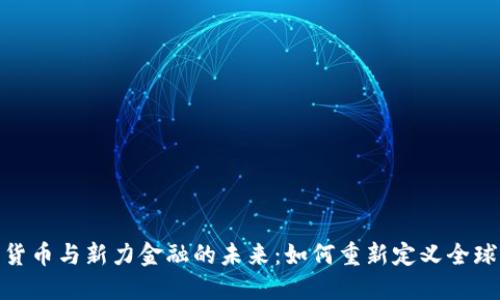 数字货币与新力金融的未来：如何重新定义全球经济