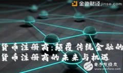 数字货币注册商：颠覆传