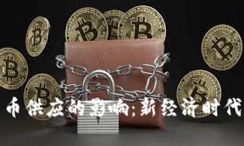 数字货币对货币供应的影响：新经济时代的机遇与挑战