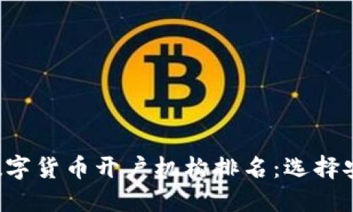 2023年最佳数字货币开户机构排名：选择安全高效的平台