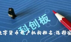 2023年最佳数字货币开户机