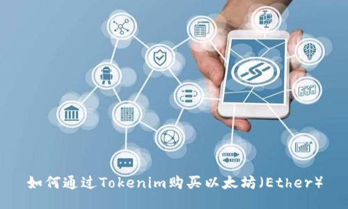 如何通过Tokenim购买以太坊（Ether）