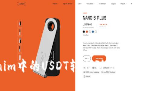 如何将Tokenim中的USDT转出到交易所：详细操作指南