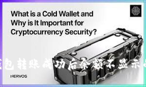 Tokenim钱包转账成功后余额不显示的解决方案
