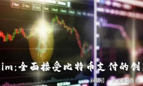 Tokenim：全面接受比特币支付的创新平台