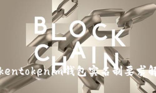 tokentokenim钱包实名制要求解析