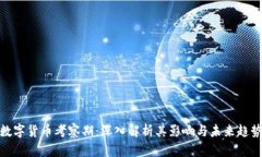 数字货币考察期：深入解