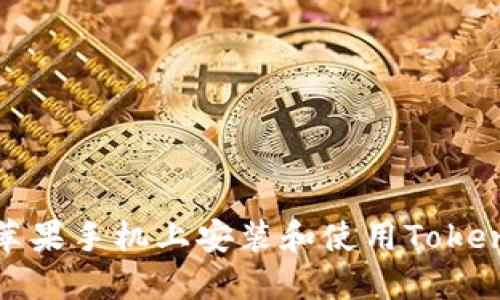 如何在苹果手机上安装和使用TokenIM应用