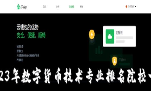   
2023年数字货币技术专业排名院校一览