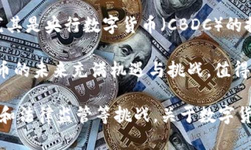 biao ti/biao ti数字货币的强大：重新定义金融的未来/biao ti

数字货币, 数字资产, 虚拟货币, 区块链技术/guanjianci

数字货币，作为一种新兴的金融资产，正在全面改变我们对传统金融体系的理解和运作方式。与传统货币不同，数字货币依赖于区块链技术，具有去中心化、透明、快速和安全等特征。本文将深入探讨数字货币强大的原因，并讨论与之相关的多个核心问题。

数字货币的去中心化特性
数字货币的最大优势之一是去中心化。传统金融体系往往依赖中央银行或政府机构，而数字货币通过区块链技术实现去中心化，避免了单点故障的风险。在区块链上，所有交易数据都被记录在一个公共账本中，这使得所有用户都可以透明地查看交易记录，而不必信任某个中心化的机构。

此特性不仅提高了系统的安全性，也减少了第三方介入所带来的费用。此外，去中心化使得数字货币更具抗审查能力。在某些政府管控较严的国家或地区，数字货币为民众提供了一种金融自由度，让他们可以在没有政府干预的情况下进行交易。

区块链技术的透明性与安全性
区块链技术是数字货币背后的核心技术。区块链通过将数据分块并加密，确保每一笔交易都是不可篡改的。每个区块都包含前一个区块的哈希值，这意味着一旦某一块的数据被篡改，后续的所有区块都会受到影响，从而使篡改行为极易被检测到。

透明性是区块链的另一个优点。所有交易记录对任何人都是可见的，且链上的所有数据都是公开的。这种透明性极大地增强了用户的信任，降低了欺诈和舞弊的可能性。因此，数字货币被认为比许多传统金融产品更安全。

数字货币的低交易成本
数字货币交易的另一个重要优势是低交易成本。传统金融交易通常涉及银行手续费、跨境付款费用等，而数字货币交易的费用往往低得多，甚至在某些情况下是免费的。这使得数字货币在跨国交易中尤为有吸引力，因为用户可以避开高额的汇率费用和手续费。

此外，数字货币交易的快速性也大大提高了资金流动的效率。在传统金融体系中，尤其是跨境支付，资金可能需要数天才能到账，而使用数字货币，资金几乎可以实时转移。这种资金的便捷性和高效性，使得数字货币在快速发展的电商领域中越来越受欢迎。

去银行化与金融的普及
数字货币有潜力实现真正的去银行化。许多人仍然没有银行账户或无法享受银行服务，尤其是在一些发展中国家。数字货币为这些人提供了一种新的选择，通过手机或互联网便可以进行金融交易，获得融资支持。

与传统金融机构相比，数字货币的广泛性和可获得性有助于提高金融的普及率。用户只需拥有一个数字钱包，便可随时随地完成全球范围内的交易，无论是购买商品、转账还是投资。

---

相关问题讨论

数字货币如何影响传统金融体系？
随着数字货币的崛起，传统金融体系正在面临前所未有的挑战。一方面，数字货币的出现促使金融机构开始考虑如何适应新的经济形态；另一方面，数字货币所具有的去中心化特性也引发了金融监管的严峻考验。

传统金融体系，尤其是银行，惯于依赖于中心化的数据库和员工的人工干预，这样使得其业务处理速度慢、效率低下。而数字货币的去中心化机制使得跨境交易、支付结算和资产管理等操作能够更加便利和快速。为此，许多传统银行开始尝试建立自己的区块链平台，推出数字资产业务，以便在日新月异的市场中保持竞争力。

然而，随着数字货币越来越普及，传统金融体系面临的另一项挑战是如何进行有效的监管。政府面临着如何在促进创新与保护投资者之间找到平衡的问题。不同国家的监管政策风格各异，有的国家甚至禁止数字货币，这使得全球数字货币生态的健康发展充满变数。

数字货币的安全性如何保障？
尽管数字货币通过区块链技术提供了一定程度的安全保障，但它依然面临许多网络安全问题，例如黑客攻击和盗窃。许多数字货币交易平台曾遭到黑客攻击，导致用户资产损失。因此，用户在选择数字货币平台时，还需注重平台的安全性和信誉。

为了保护资产安全，用户应确保使用强密码、双重身份验证等安全措施。同时，冷钱包和热钱包的结合使用也能大大提高资金的安全性。冷钱包是将私钥脱离网络环境，不与互联网直接连接的存储方式，适合长期存储而不频繁交易；而热钱包多用于日常交易，且更为便捷。

此外，数字货币开发者们也在不断改进算法和安全协议，例如采用多重签名技术、分布式存储等手段，提高网络安全性。只有在确保安全的前提下，数字货币的使用才能有效普及并为金融领域带来变革。

数字货币是否有助于实现财务自由？
数字货币在一定程度上为用户提供了一种新的资产配置选择，通过多元化投资来实现财务自由。许多早期投资比特币、以太坊等数字资产的人，因其价格暴涨而获得了巨额回报。数字货币还具有非常高的流动性，使得它成为新型投资者的绝佳选择。

然而，数字货币市场的高波动性也让人担忧。正因为其价值波动幅度大，投资者可能在短时间内遭受重大损失。因此，想要通过数字货币实现财务自由，不仅需要具备相关的知识，还需具备一定的风险管理能力和心理素质。

尽管数字货币为我们提供了更大的投资灵活性，但投资者应理解市场风险，坚持稳健投资。投资应基于对市场的深入了解以及个人的实际情况，而不应盲目随潮流而动。只有在清晰认识和科学规划的基础上，数字货币才能帮助我们逐步实现财务自由。

未来数字货币的发展趋势是什么？
数字货币的未来发展趋势极具潜力。随着区块链技术的不断进步，数字货币将更加安全、高效，并能适应不断变化的市场需求。预计未来数字货币将在支付、融资、投资等领域得到更广泛的应用，同时也将与传统金融工具不断融合，形成两者之间的良性互动。

此外，数字货币的合规性也将得到加强。随着监管政策的逐渐明朗，更多的合规数字货币项目将会出现，这将推动整个行业朝向更健康的方向发展。尤其是央行数字货币（CBDC）的推出，将引发金融支付领域的新一轮革新，央行将能够直接参与数字货币市场，进而影响货币政策的实施。

在教育和普及方面，各国政府和金融机构也在加大对数字货币的普及力度，以帮助市民理解、使用数字货币，为数字经济发展储备人才。总之，数字货币的未来充满机遇与挑战，值得我们持续关注。

综上所述，数字货币以其独特的优势正在重塑全球金融生态。这种新兴资产不仅拥有强大的去中心化特性、透明性和低交易成本，同时也面临着安全和法律监管等挑战。关于数字货币的强大及其未来发展，依然具有许多值得探讨的问题，对所有希望在这个领域投资或参与的个人和机构来说，保持警惕和与时俱进是至关重要的。