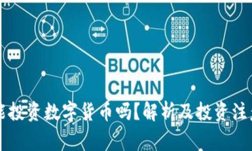公司能投资数字货币吗？解析及投资注意事项