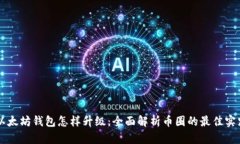 以太坊钱包怎样升级：全