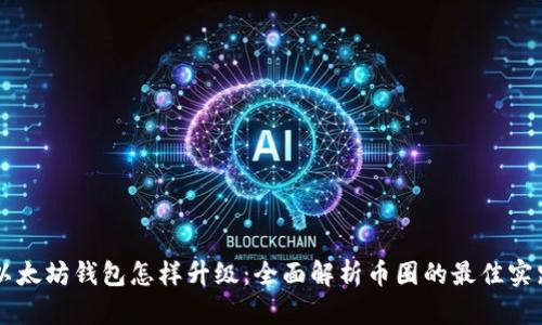 以太坊钱包怎样升级：全面解析币圈的最佳实践