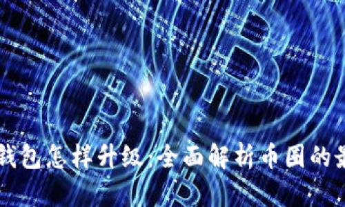 以太坊钱包怎样升级：全面解析币圈的最佳实践