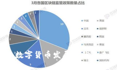 2023年数字货币发展现状与未来展望