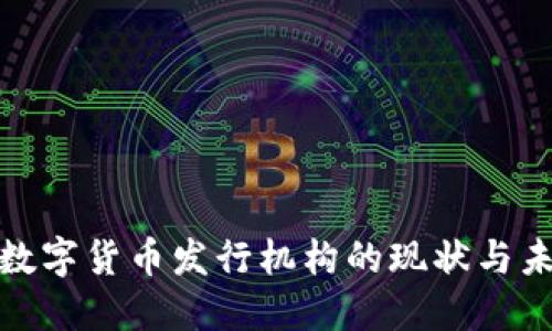 俄罗斯数字货币发行机构的现状与未来发展