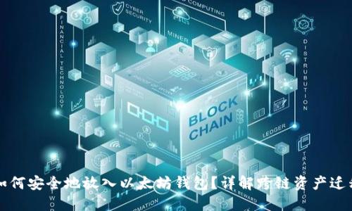 比特币如何安全地放入以太坊钱包？详解跨链资产迁移的方法