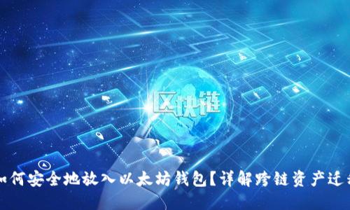 比特币如何安全地放入以太坊钱包？详解跨链资产迁移的方法