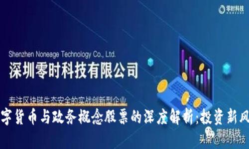 数字货币与政务概念股票的深度解析：投资新风口