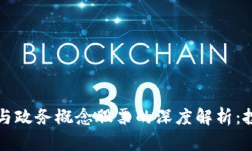 数字货币与政务概念股票的深度解析：投资新风口
