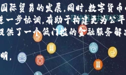 baioti深入探讨与建行合作的数字货币前景与机遇/baioti
数字货币, 建行, 合作, 财务科技/guanjianci

在全球经济日益数字化的背景下，数字货币的发展成为了金融领域的一大热点。作为中国四大国有商业银行之一的建设银行（简称“建行”），在数字货币的推广和应用中扮演了重要的角色。本文将深入分析与建行合作开展数字货币业务的前景与机遇，并探讨如何借助数字货币的优势推动金融科技的创新。

数字货币的概念与发展历程
数字货币，泛指在一定电子环境下流通的货币。不同于传统的纸币银行货币，数字货币的交易和转账都通过电子方式进行。近年来，随着区块链技术的快速发展，数字货币市场逐渐成熟，出现了多种形式的数字货币，包括中央银行数字货币（CBDC）、稳定币、加密货币等。
中国的数字货币研发起步较早，2014年便开始研究数字货币相关技术。2019年，中国人民银行正式启动数字货币的推进工作，逐步进入了试点阶段，建行作为实施单位之一，积极参与到数字货币的应用与推广中。

与建行合作的必要性
与建行这样的国有银行合作，对于数字货币的推广和应用具有重要意义。首先，建行在全国范围内拥有庞大的客户基础和广泛的市场网络，这为数字货币的推广提供了较大的空间。其次，建行在金融科技和数字化转型方面有着丰富的实战经验，可以利用其技术优势推动数字货币的实际应用。
最后，建行在监管合规方面有独到的见解，能够有效地应对数字货币在发展过程中可能遇到的各种合规风险。可以说，建行在中国数字货币的发展中，具有不可替代的重要作用。

数字货币的优势与挑战
数字货币作为新兴的货币形态，拥有多项独特的优势。首先，数字货币能够提供更高效的支付体验，尤其是在跨境交易中，其处理速度远快于传统的银行转账。其次，数字货币可以降低交易成本，因其不依赖于第三方金融机构，而是通过去中心化的方式实现交易，从而节省了中介费用。
然而，数字货币的发展也面临诸多挑战。监管政策的不确定性、技术安全问题、市场成熟度不足等，都可能制约数字货币的进一步发展。因此，在推进数字货币的过程中，建行和其他金融机构需不断探索和创新，以解决这些问题。

如何通过数字货币推动金融科技创新
数字货币不仅是一种新型货币，其背后的技术、理念也为金融科技的创新提供了新的机遇。首先，借助区块链技术，若与建行合作，能够实现数据安全透明，提升用户对金融服务的信任感。其次，开发数字货币相关的智能合约，可以有效自动化一些金融服务流程，降低人工成本，提高效率。
此外，数字货币能够推动大数据分析和人工智能在金融领域的应用。例如，通过用户在数字货币交易中产生的数据，可以更好地理解客户的需求，开发个性化金融产品，从而提升客户体验和满意度。

相关问题讨论

h4问题一：数字货币如何改变传统金融业务？/h4
数字货币对传统金融业务的改变是全方位的。首先，在支付体系上，数字货币能够实现实时支付，降低支付接口复杂性，为用户提供便捷的支付体验。传统金融通常涉及多层中介和处理流程，而数字货币通过区块链技术，能够简化支付链条，提高效率。
其次，在融资渠道上，数字货币的引入将全球投资者与融资需求直接连接。通过数字资产交易平台，中小企业能够更便捷地获取资本，降低了融资门槛。此外，基于数字货币的金融产品也能够吸引更多投资者切入市场，小额投资变得可行。
当然，这也意味着传统金融机构需重新评估其业务模型，适应新技术带来的变革。诸如银行的信用贷款、理财等模式或许面临挑战，因此，借助数字货币的优势进行创新是必须之路。

h4问题二：与建行的合作如何推动数字货币的普及？/h4
建行作为国有大型银行，在数字货币的普及上具有重要的影响力和市场号召力。首先，建行可以通过其广泛的业务网络和丰富的客户资源，将数字货币引入到更多普通用户中。这包括通过银行卡、钱包等方式方便地接入数字货币的使用。
其次，借助建行的技术能力，能够快速构建安全、高效的数字货币交易平台，为用户提供良好的使用体验。同时，通过建立相关的培训和教育机制，增强用户对数字货币的认知和理解，从而降低用户的使用门槛。
此外，建行还可以借助自身在金融监管方面的优势，与相关监管机构沟通，推动数字货币的相关政策不断完善，为数字货币的市场拓展提供保障。

h4问题三：数字货币在支付领域的应用前景如何？/h4
在支付领域，数字货币的应用前景广阔。随着越来越多的商家和消费者接受数字货币，支付的便利性将提高到新的水平。用户只需要通过手机或其他智能设备进行支付，无需再依赖传统的银行转账或信用卡系统，这将大大提升其消费体验。
特别是在跨境支付领域，数字货币能有效解决传统支付方式的时效性和国际汇率问题。用户可以直接用数字货币进行交易，避免了中间环节带来的延迟和费用。此外，数字货币的安全性和便携性也非常适合在线交易，未来可能取代传统支付方式。
然而，数字货币在支付领域的普及还需克服一些障碍，如商户对数字货币的接受程度、用户的熟悉程度、相关支付基础设施的建设等，这些都需要金融机构、企业及相关政策共同努力，才能实现数字货币在支付领域的广泛应用。

h4问题四：数字货币会如何影响全球经济格局？/h4
数字货币的出现极可能会重塑全球经济格局。首先，在交易成本降低的背景下，个人和企业通过数字货币进行跨国交易将更加便捷，促进国际贸易的发展。同时，数字货币的去中心化特性将削弱传统银行与金融机构在支付和资金流动中的主导地位。
另一方面，通过区块链技术的数字货币将提高经济的透明度，降低腐败和金融欺诈的可能性。这会推动不同国家在金融规则和政策上的进一步协调，有助于构建更为公平的国际经济体系。
数字货币的崛起还将促进各国加速金融科技创新和应用，推动新兴市场的经济增长。对于那些金融基础设施落后的地区，数字货币为其提供了一个低门槛的金融服务解决方案，促进了全球经济的均衡发展。

总之，数字货币与建行的合作将为中国金融生态带来深远影响，也正是通过这样的努力，我们有理由相信，数字货币未来的前景将更加光明。