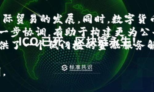baioti深入探讨与建行合作的数字货币前景与机遇/baioti
数字货币, 建行, 合作, 财务科技/guanjianci

在全球经济日益数字化的背景下，数字货币的发展成为了金融领域的一大热点。作为中国四大国有商业银行之一的建设银行（简称“建行”），在数字货币的推广和应用中扮演了重要的角色。本文将深入分析与建行合作开展数字货币业务的前景与机遇，并探讨如何借助数字货币的优势推动金融科技的创新。

数字货币的概念与发展历程
数字货币，泛指在一定电子环境下流通的货币。不同于传统的纸币银行货币，数字货币的交易和转账都通过电子方式进行。近年来，随着区块链技术的快速发展，数字货币市场逐渐成熟，出现了多种形式的数字货币，包括中央银行数字货币（CBDC）、稳定币、加密货币等。
中国的数字货币研发起步较早，2014年便开始研究数字货币相关技术。2019年，中国人民银行正式启动数字货币的推进工作，逐步进入了试点阶段，建行作为实施单位之一，积极参与到数字货币的应用与推广中。

与建行合作的必要性
与建行这样的国有银行合作，对于数字货币的推广和应用具有重要意义。首先，建行在全国范围内拥有庞大的客户基础和广泛的市场网络，这为数字货币的推广提供了较大的空间。其次，建行在金融科技和数字化转型方面有着丰富的实战经验，可以利用其技术优势推动数字货币的实际应用。
最后，建行在监管合规方面有独到的见解，能够有效地应对数字货币在发展过程中可能遇到的各种合规风险。可以说，建行在中国数字货币的发展中，具有不可替代的重要作用。

数字货币的优势与挑战
数字货币作为新兴的货币形态，拥有多项独特的优势。首先，数字货币能够提供更高效的支付体验，尤其是在跨境交易中，其处理速度远快于传统的银行转账。其次，数字货币可以降低交易成本，因其不依赖于第三方金融机构，而是通过去中心化的方式实现交易，从而节省了中介费用。
然而，数字货币的发展也面临诸多挑战。监管政策的不确定性、技术安全问题、市场成熟度不足等，都可能制约数字货币的进一步发展。因此，在推进数字货币的过程中，建行和其他金融机构需不断探索和创新，以解决这些问题。

如何通过数字货币推动金融科技创新
数字货币不仅是一种新型货币，其背后的技术、理念也为金融科技的创新提供了新的机遇。首先，借助区块链技术，若与建行合作，能够实现数据安全透明，提升用户对金融服务的信任感。其次，开发数字货币相关的智能合约，可以有效自动化一些金融服务流程，降低人工成本，提高效率。
此外，数字货币能够推动大数据分析和人工智能在金融领域的应用。例如，通过用户在数字货币交易中产生的数据，可以更好地理解客户的需求，开发个性化金融产品，从而提升客户体验和满意度。

相关问题讨论

h4问题一：数字货币如何改变传统金融业务？/h4
数字货币对传统金融业务的改变是全方位的。首先，在支付体系上，数字货币能够实现实时支付，降低支付接口复杂性，为用户提供便捷的支付体验。传统金融通常涉及多层中介和处理流程，而数字货币通过区块链技术，能够简化支付链条，提高效率。
其次，在融资渠道上，数字货币的引入将全球投资者与融资需求直接连接。通过数字资产交易平台，中小企业能够更便捷地获取资本，降低了融资门槛。此外，基于数字货币的金融产品也能够吸引更多投资者切入市场，小额投资变得可行。
当然，这也意味着传统金融机构需重新评估其业务模型，适应新技术带来的变革。诸如银行的信用贷款、理财等模式或许面临挑战，因此，借助数字货币的优势进行创新是必须之路。

h4问题二：与建行的合作如何推动数字货币的普及？/h4
建行作为国有大型银行，在数字货币的普及上具有重要的影响力和市场号召力。首先，建行可以通过其广泛的业务网络和丰富的客户资源，将数字货币引入到更多普通用户中。这包括通过银行卡、钱包等方式方便地接入数字货币的使用。
其次，借助建行的技术能力，能够快速构建安全、高效的数字货币交易平台，为用户提供良好的使用体验。同时，通过建立相关的培训和教育机制，增强用户对数字货币的认知和理解，从而降低用户的使用门槛。
此外，建行还可以借助自身在金融监管方面的优势，与相关监管机构沟通，推动数字货币的相关政策不断完善，为数字货币的市场拓展提供保障。

h4问题三：数字货币在支付领域的应用前景如何？/h4
在支付领域，数字货币的应用前景广阔。随着越来越多的商家和消费者接受数字货币，支付的便利性将提高到新的水平。用户只需要通过手机或其他智能设备进行支付，无需再依赖传统的银行转账或信用卡系统，这将大大提升其消费体验。
特别是在跨境支付领域，数字货币能有效解决传统支付方式的时效性和国际汇率问题。用户可以直接用数字货币进行交易，避免了中间环节带来的延迟和费用。此外，数字货币的安全性和便携性也非常适合在线交易，未来可能取代传统支付方式。
然而，数字货币在支付领域的普及还需克服一些障碍，如商户对数字货币的接受程度、用户的熟悉程度、相关支付基础设施的建设等，这些都需要金融机构、企业及相关政策共同努力，才能实现数字货币在支付领域的广泛应用。

h4问题四：数字货币会如何影响全球经济格局？/h4
数字货币的出现极可能会重塑全球经济格局。首先，在交易成本降低的背景下，个人和企业通过数字货币进行跨国交易将更加便捷，促进国际贸易的发展。同时，数字货币的去中心化特性将削弱传统银行与金融机构在支付和资金流动中的主导地位。
另一方面，通过区块链技术的数字货币将提高经济的透明度，降低腐败和金融欺诈的可能性。这会推动不同国家在金融规则和政策上的进一步协调，有助于构建更为公平的国际经济体系。
数字货币的崛起还将促进各国加速金融科技创新和应用，推动新兴市场的经济增长。对于那些金融基础设施落后的地区，数字货币为其提供了一个低门槛的金融服务解决方案，促进了全球经济的均衡发展。

总之，数字货币与建行的合作将为中国金融生态带来深远影响，也正是通过这样的努力，我们有理由相信，数字货币未来的前景将更加光明。