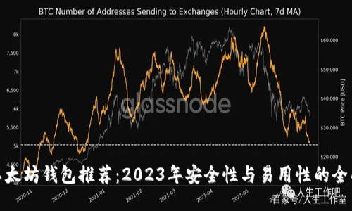 最佳以太坊钱包推荐：2023年安全性与易用性的全面评测