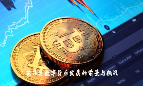 英伟达数字货币发展的前景与挑战