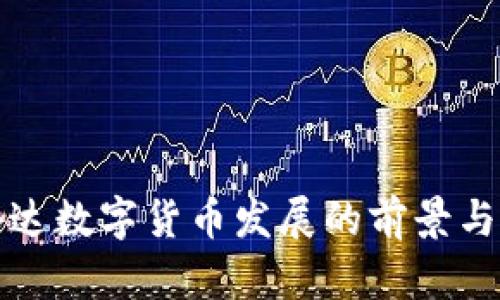 英伟达数字货币发展的前景与挑战