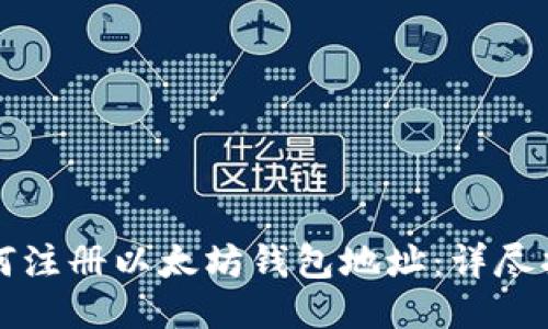如何注册以太坊钱包地址：详尽指南