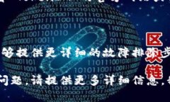 我理解你可能遇到了与 