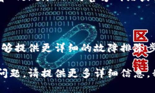 我理解你可能遇到了与 TokenIM 相关的技术问题。如果你在尝试打开 TokenIM 的浏览器时遇到困难，以下是一些可能的原因和解决方案：

### **1. 检查网络连接**

确保你的设备已连接到互联网。你可以尝试打开其他网站，检查网络是否正常。如果网络不稳定，尝试重启路由器或更换网络。

### **2. 清除浏览器缓存**

浏览器缓存可能会导致页面加载问题。可以尝试清除浏览器的缓存和Cookies，然后重新启动浏览器。具体步骤视使用的浏览器而定，一般可以在设置中找到“清除缓存”或“隐私”选项。

### **3. 检查浏览器版本**

确保你使用的浏览器是最新版本。有时，旧版浏览器可能会与某些网站或应用不兼容。检查一下浏览器更新情况，并根据需要进行更新。

### **4. 禁用浏览器扩展**

某些浏览器扩展可能会干扰网站的正常运行。你可以尝试在无痕模式下打开浏览器，或禁用所有扩展并逐个启用，查看具体是哪个扩展导致的问题。

### **5. 防火墙或杀毒软件设置**

有时，防火墙或杀毒软件会误判某些网站为不安全，阻止访问。检查防火墙或安全软件的设置，看看是否需要将 TokenIM 加入白名单。

### **6. 重新安装 TokenIM**

如果问题依然存在，可以尝试卸载并重新安装 TokenIM 应用，确保你获得最新版本并排除安装过程中的问题。

### **7. 查看服务状态**

TokenIM 本身可能会出现服务器维护或故障，导致用户无法访问。你可以查看 TokenIM 的官方网站或社交媒体渠道，确认是否有相关的公告或维护信息。

### **8. 联系客服支持**

如果以上方法均无法解决问题，建议直接联系 TokenIM 的客服支持。他们能够提供更详细的故障排除步骤或解决方案，以帮助你尽快恢复访问。

希望这些建议能够帮助你解决打开 TokenIM 浏览器的问题。如果你有其他问题，请提供更多详细信息，我将尽力协助你解决。