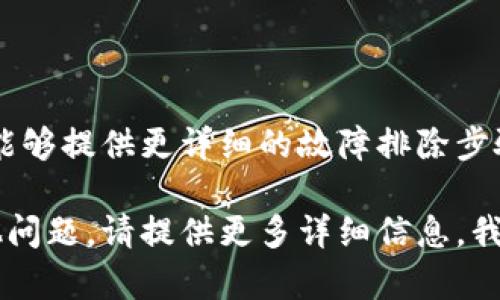 我理解你可能遇到了与 TokenIM 相关的技术问题。如果你在尝试打开 TokenIM 的浏览器时遇到困难，以下是一些可能的原因和解决方案：

### **1. 检查网络连接**

确保你的设备已连接到互联网。你可以尝试打开其他网站，检查网络是否正常。如果网络不稳定，尝试重启路由器或更换网络。

### **2. 清除浏览器缓存**

浏览器缓存可能会导致页面加载问题。可以尝试清除浏览器的缓存和Cookies，然后重新启动浏览器。具体步骤视使用的浏览器而定，一般可以在设置中找到“清除缓存”或“隐私”选项。

### **3. 检查浏览器版本**

确保你使用的浏览器是最新版本。有时，旧版浏览器可能会与某些网站或应用不兼容。检查一下浏览器更新情况，并根据需要进行更新。

### **4. 禁用浏览器扩展**

某些浏览器扩展可能会干扰网站的正常运行。你可以尝试在无痕模式下打开浏览器，或禁用所有扩展并逐个启用，查看具体是哪个扩展导致的问题。

### **5. 防火墙或杀毒软件设置**

有时，防火墙或杀毒软件会误判某些网站为不安全，阻止访问。检查防火墙或安全软件的设置，看看是否需要将 TokenIM 加入白名单。

### **6. 重新安装 TokenIM**

如果问题依然存在，可以尝试卸载并重新安装 TokenIM 应用，确保你获得最新版本并排除安装过程中的问题。

### **7. 查看服务状态**

TokenIM 本身可能会出现服务器维护或故障，导致用户无法访问。你可以查看 TokenIM 的官方网站或社交媒体渠道，确认是否有相关的公告或维护信息。

### **8. 联系客服支持**

如果以上方法均无法解决问题，建议直接联系 TokenIM 的客服支持。他们能够提供更详细的故障排除步骤或解决方案，以帮助你尽快恢复访问。

希望这些建议能够帮助你解决打开 TokenIM 浏览器的问题。如果你有其他问题，请提供更多详细信息，我将尽力协助你解决。