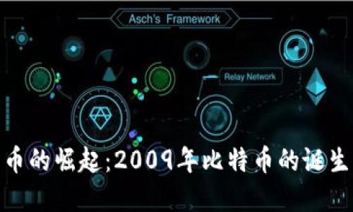 数字货币的崛起：2009年比特币的诞生与影响