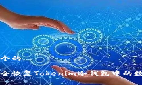 思考一个的

如何安全恢复Tokenim冷钱包中的数字资产