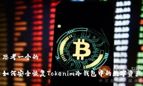 思考一个的

如何安全恢复Tokenim冷钱包中的数字资产