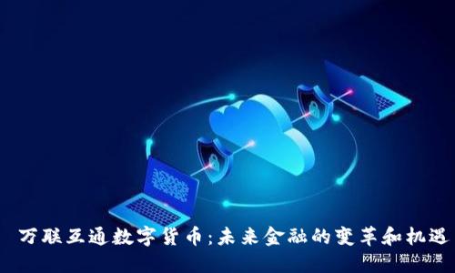  万联互通数字货币：未来金融的变革和机遇